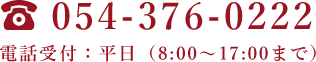 電話番号054-376-0222